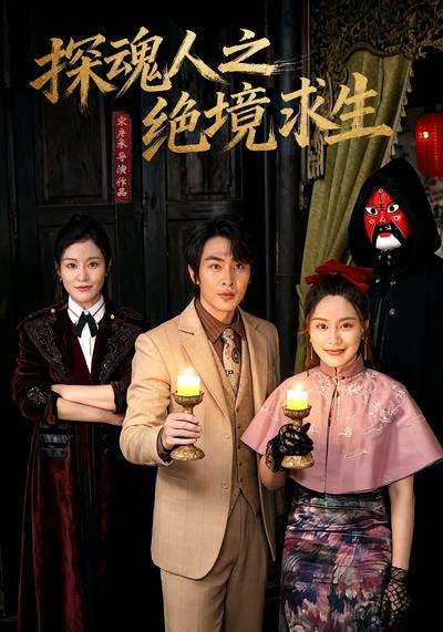 探魂人之绝境求生
