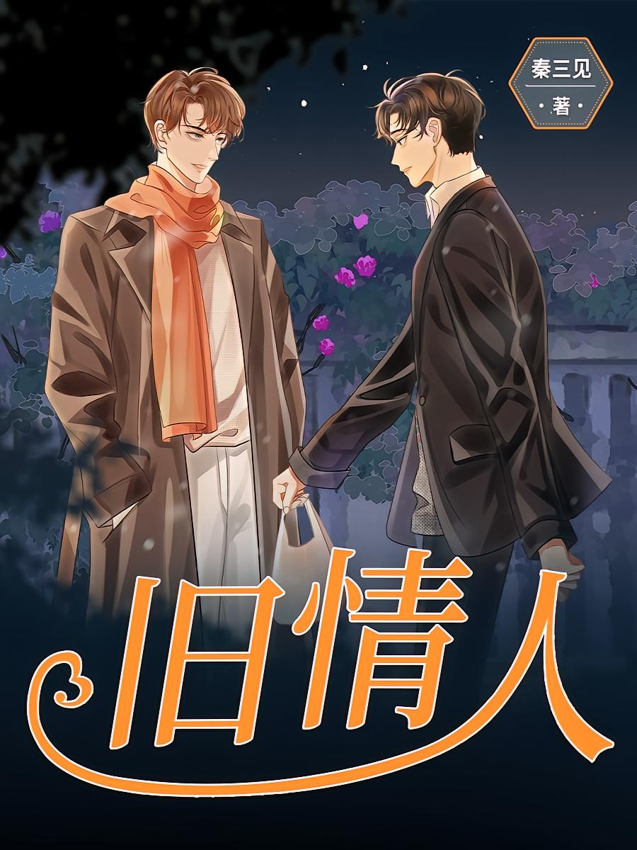旧情人