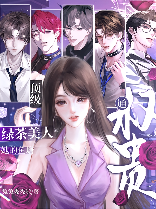 顶级绿茶美人：她的鱼塘通权贵