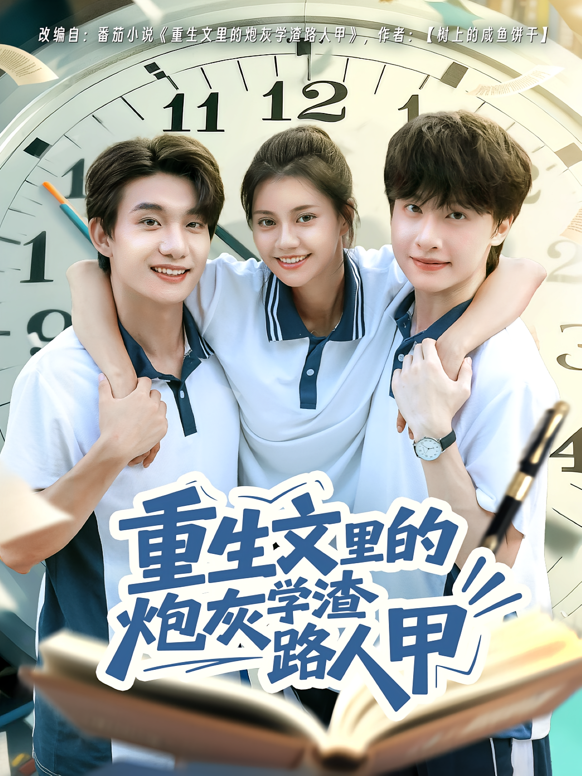 重生文里的炮灰学渣路人甲