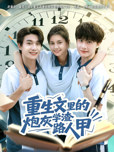 重生文里的炮灰学渣路人甲