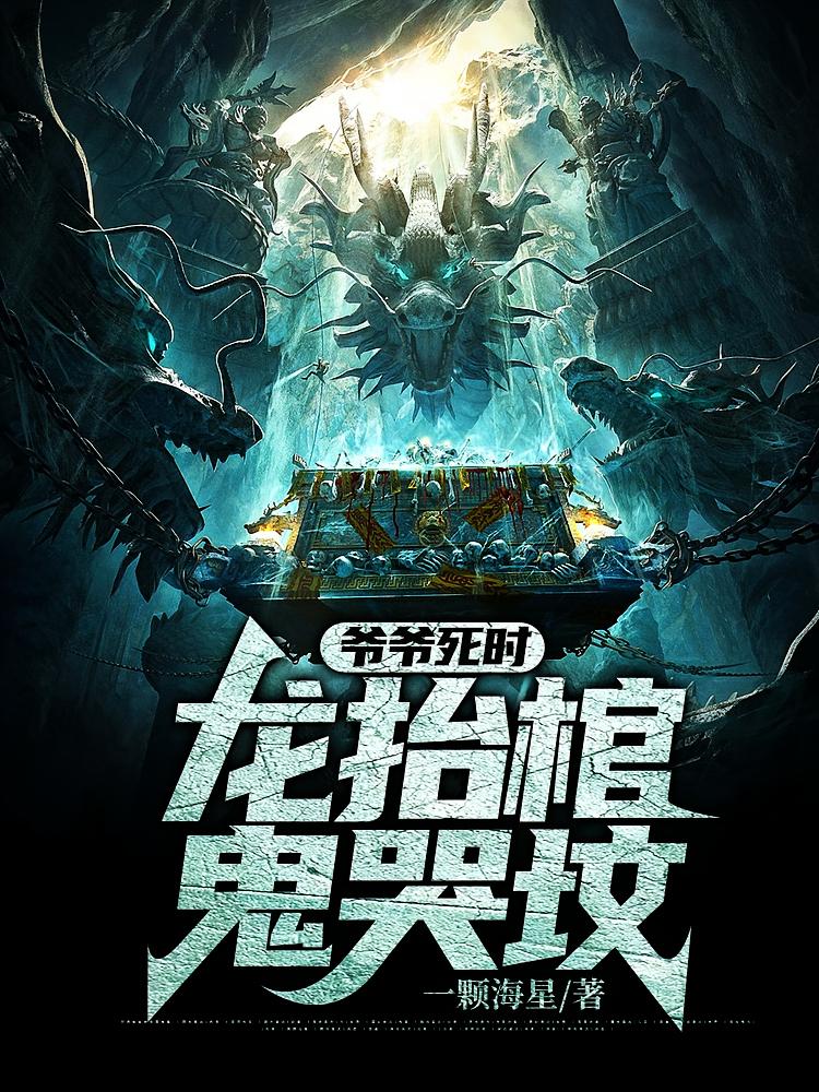 爷爷死时，龙抬棺，鬼哭坟