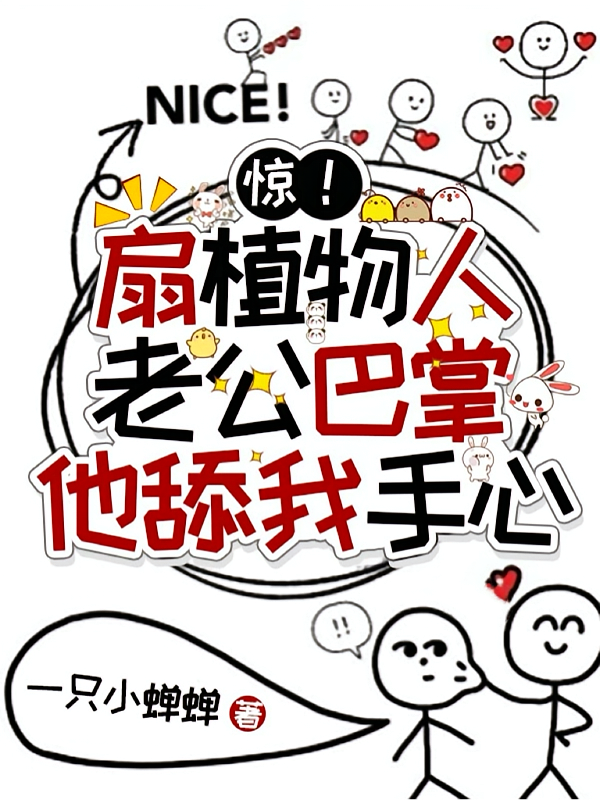 惊！扇植物人老公巴掌他舔我手心