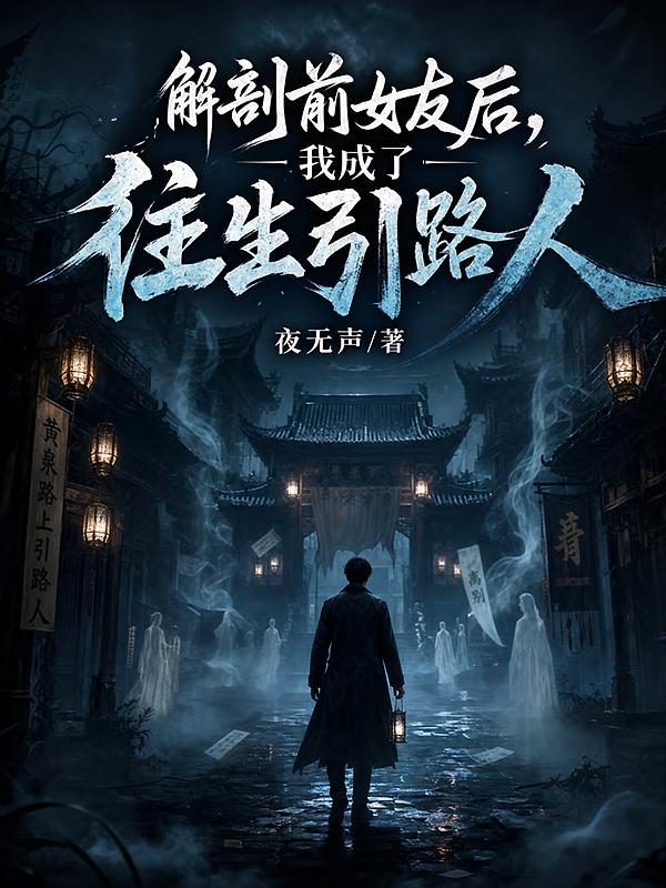 解剖前女友后，我成了往生引路人