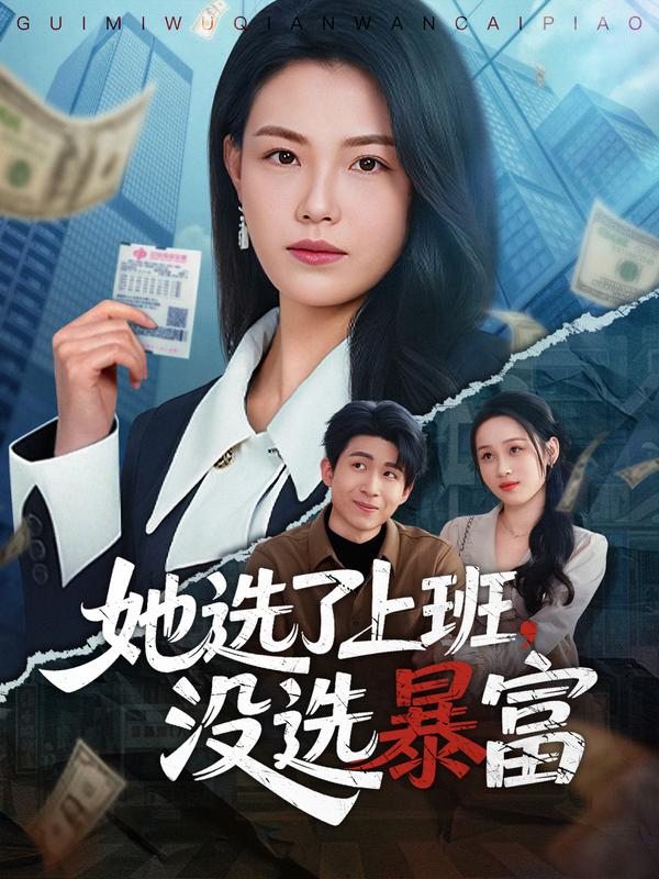 短剧她选了上班，没选暴富海报