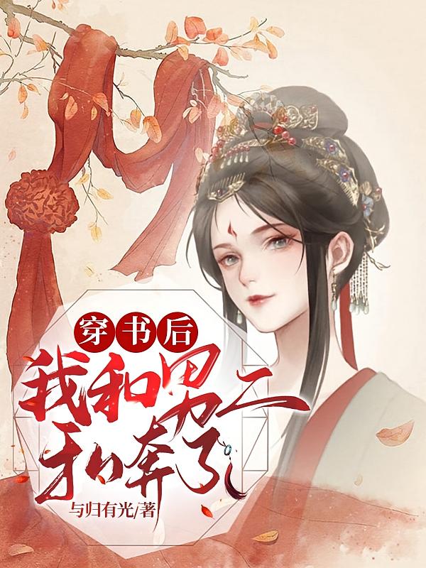 穿书后我和男二私奔了