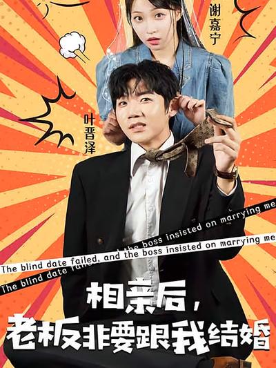 相亲后，老板非要跟我结婚