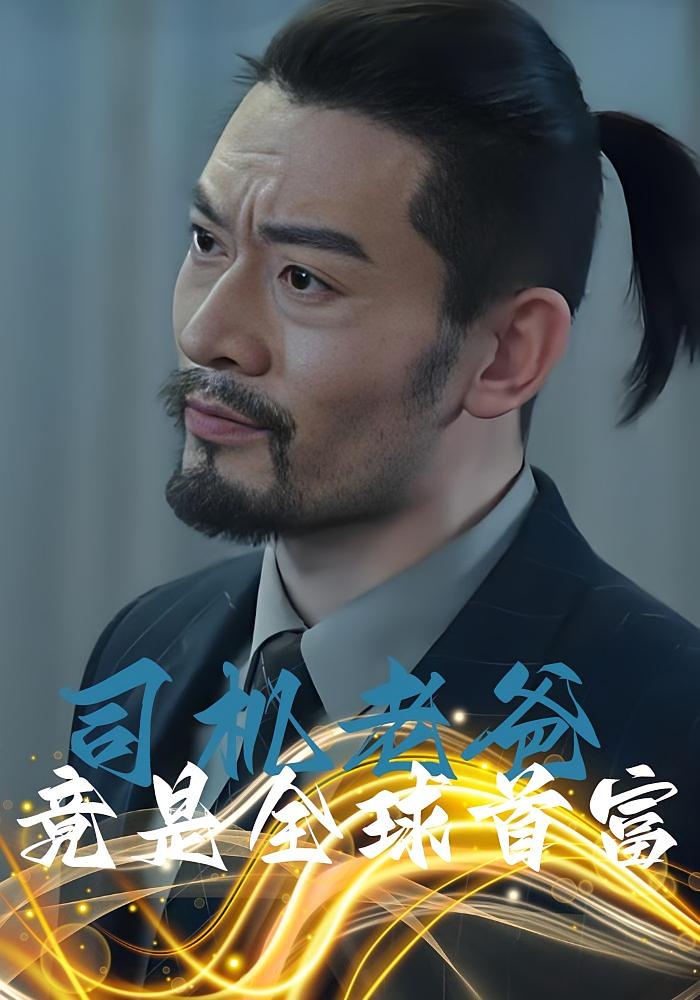 司机老爸竟是全球首富