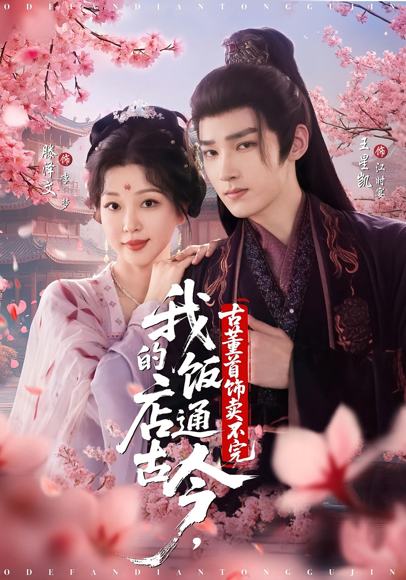 我的饭店通古今，古董首饰卖不完