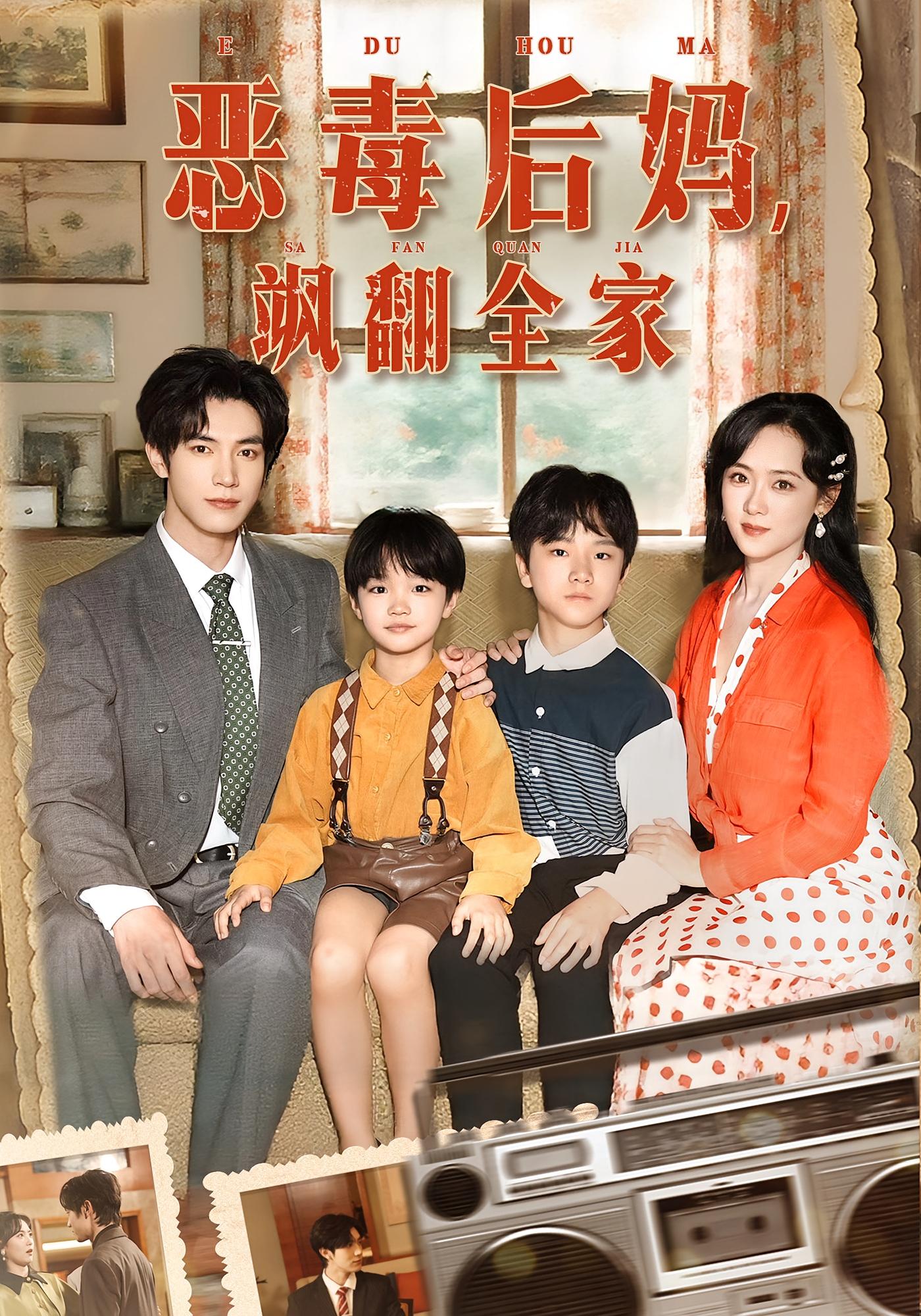 恶毒后妈，飒翻全家