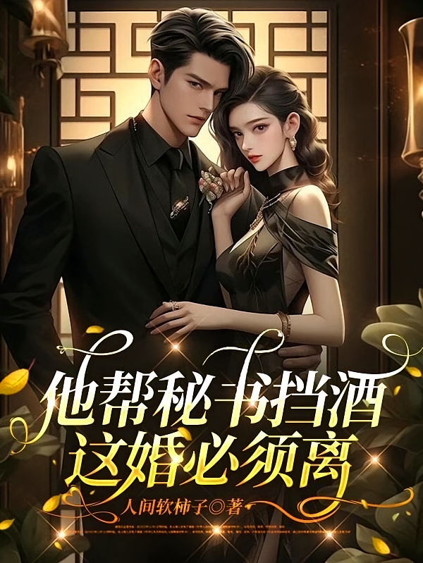 他帮秘书挡酒，这婚必须离