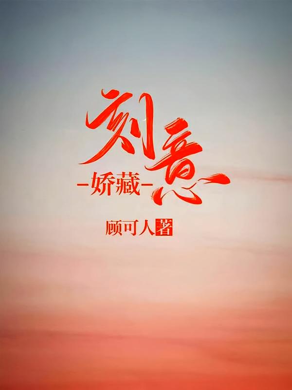 刻意娇藏