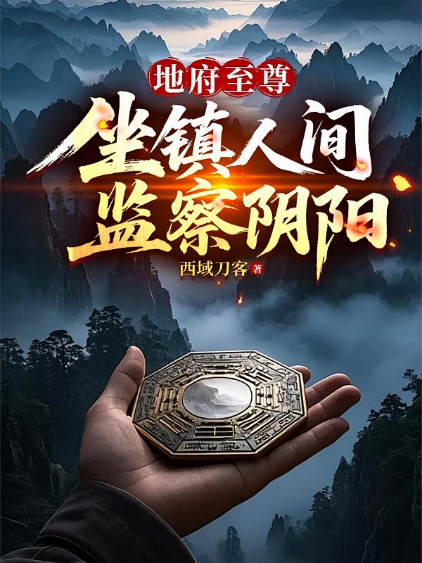 地府至尊：坐镇人间，监察阴阳