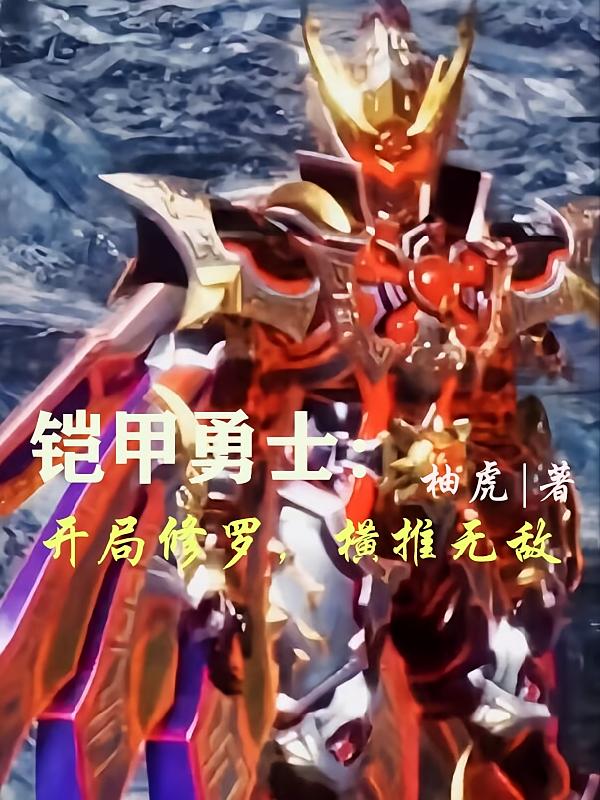 铠甲勇士：开局修罗，横推无敌