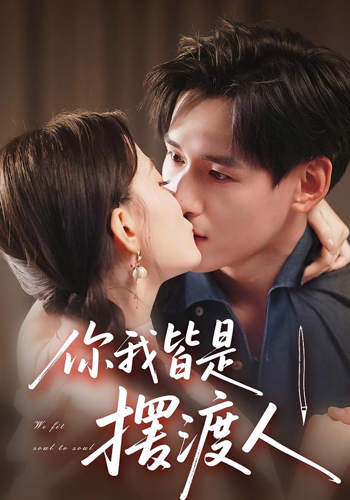 你我皆是摆渡人