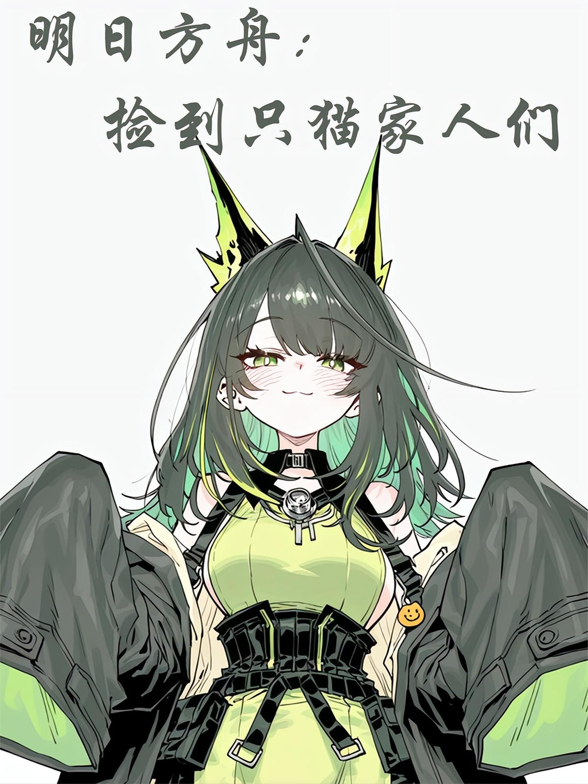明日方舟：捡到只猫家人们