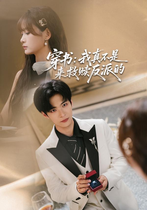 短剧《穿书：我真不是来救赎反派的》海报