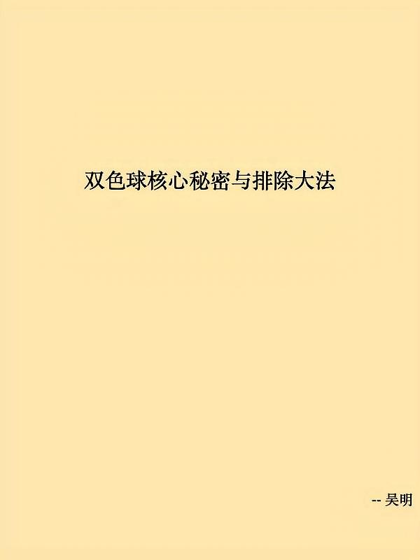 双色球核心秘密与排除大法