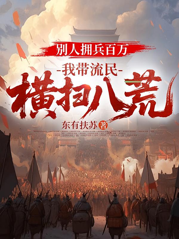 别人拥兵百万，我带流民横扫八荒