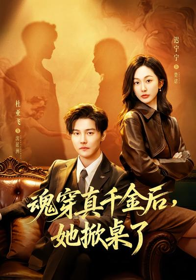魂穿真千金後，她掀桌了
