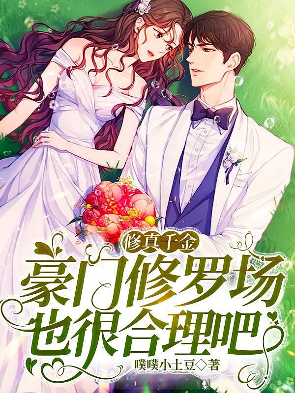 修真千金，豪门修罗场也很合理吧