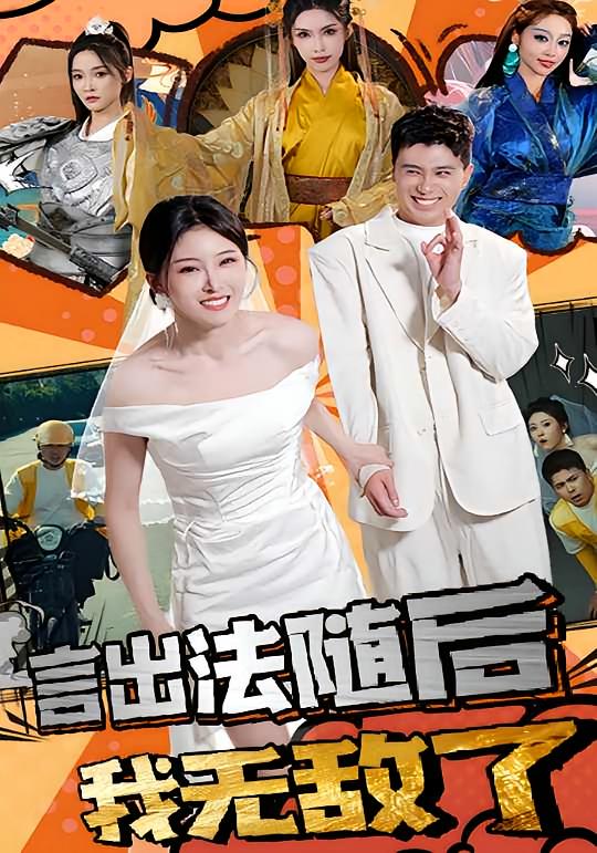 言出法随后我无敌了