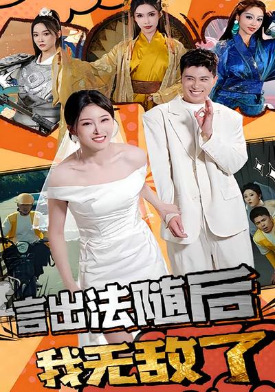 言出法随后我无敌了