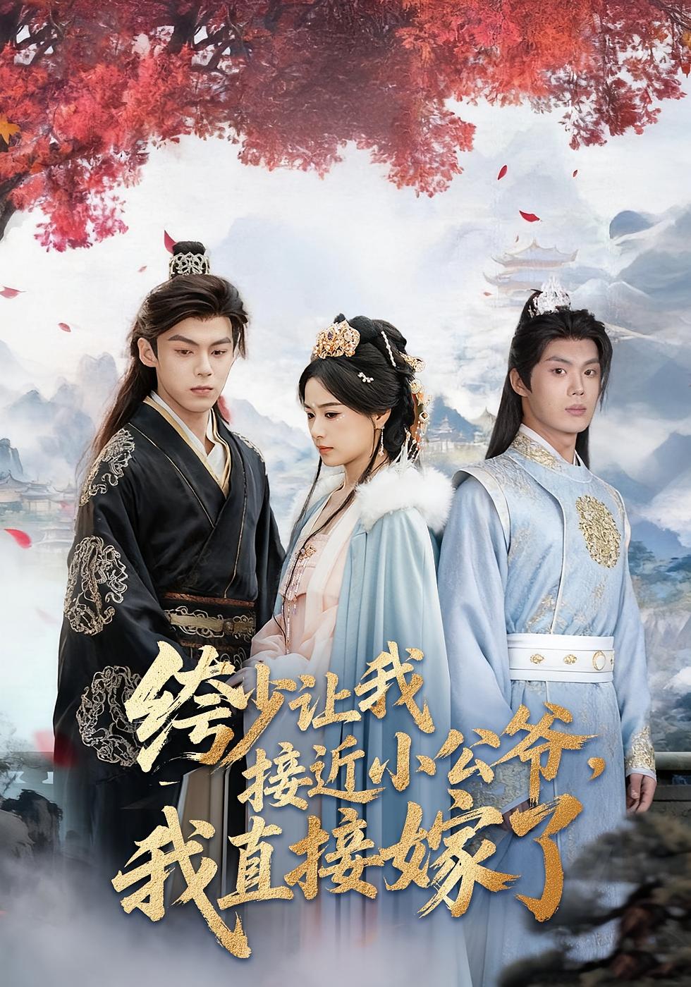 绔少让我接近小公爷，我直接嫁了