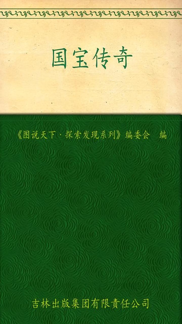 国宝传奇