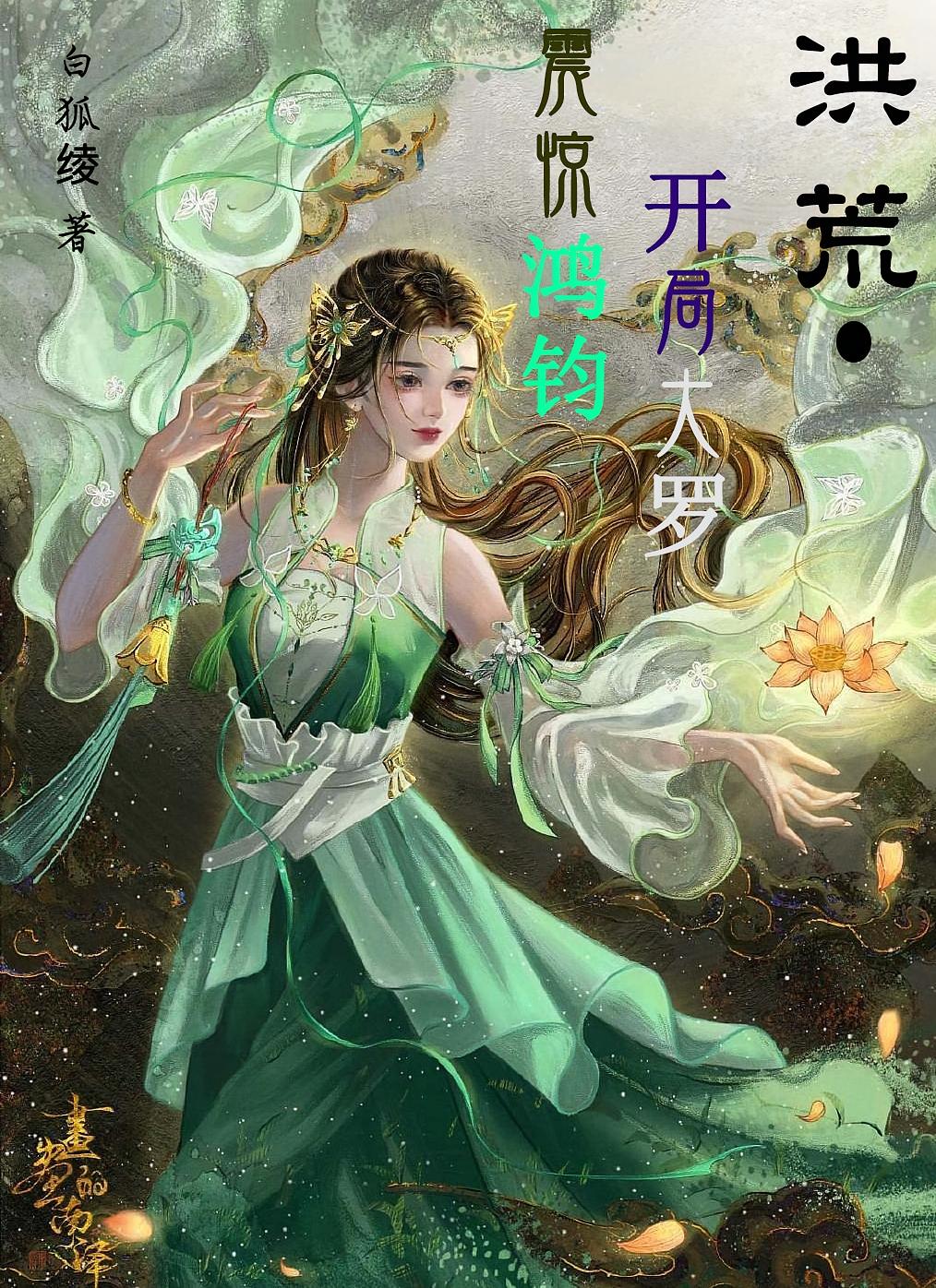 洪荒：开局大罗，震惊鸿钧