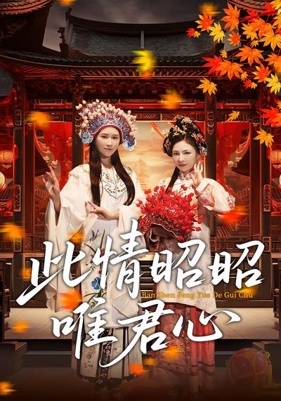 此情昭昭唯君心