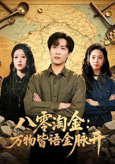 八零淘金：万物皆语金脉开 - 在线观看