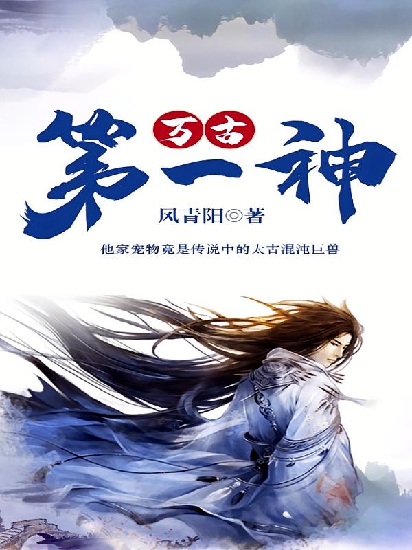 万古第一神