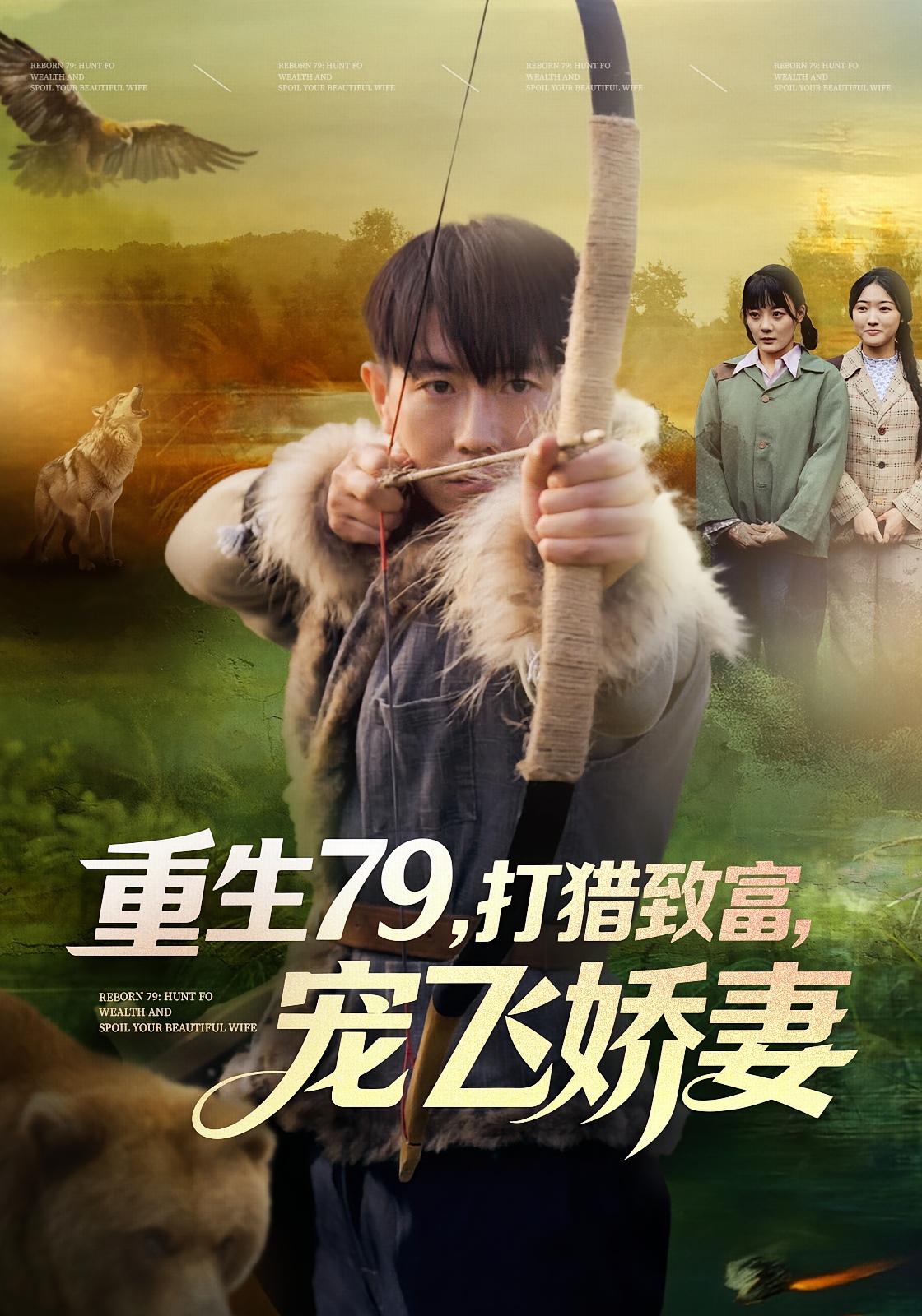 重生79，打猎致富，宠飞娇妻