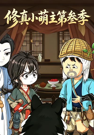 修真小萌主第叁季 - 在线观看