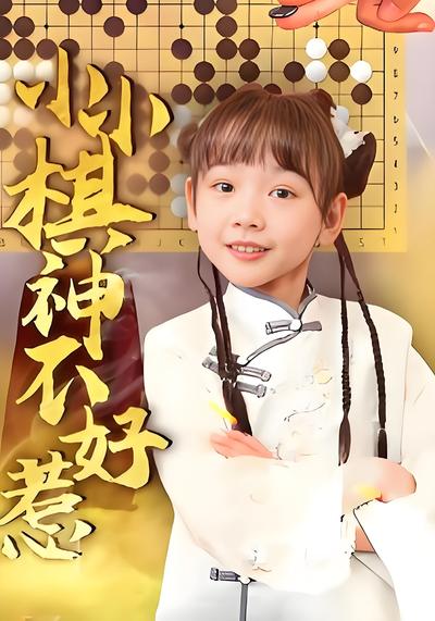小小棋神不好惹