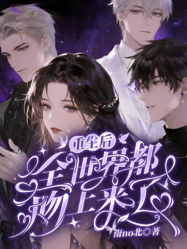 重生后，全世界都吻上来了
