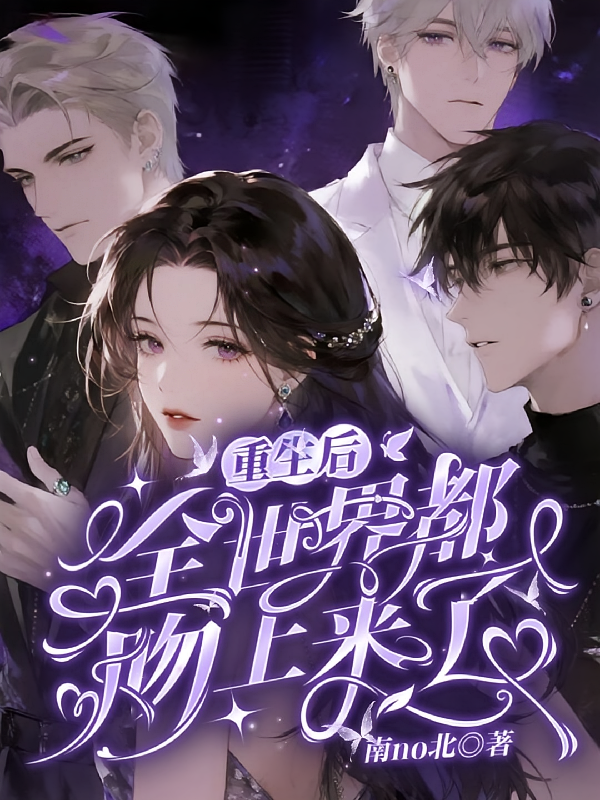 重生后，全世界都吻上来了