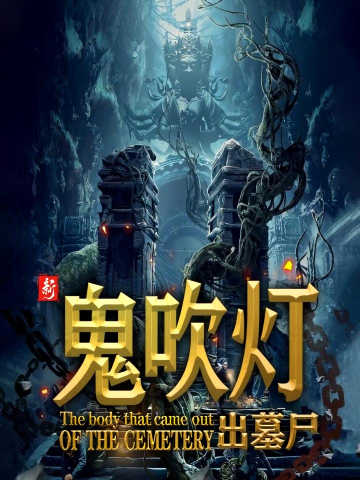 新鬼吹灯：出墓尸