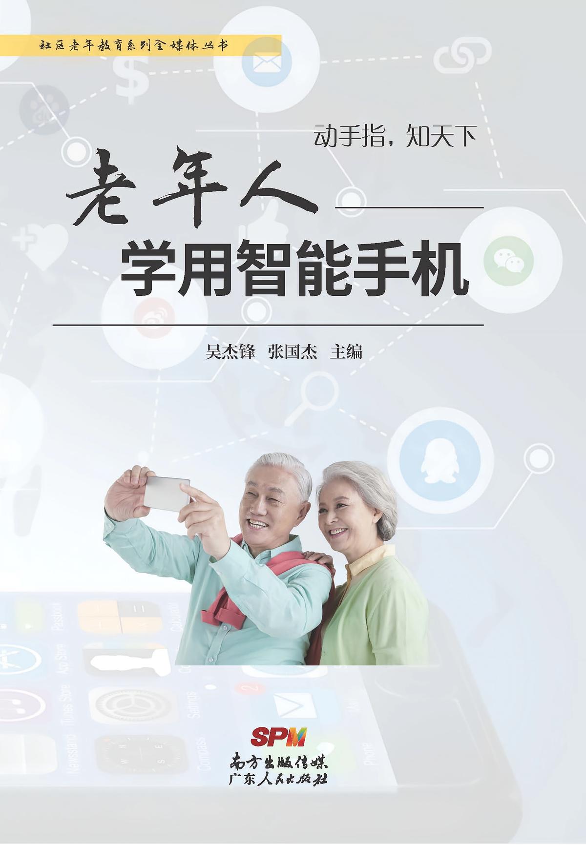 动手指，知天下——老年人学用智能手机