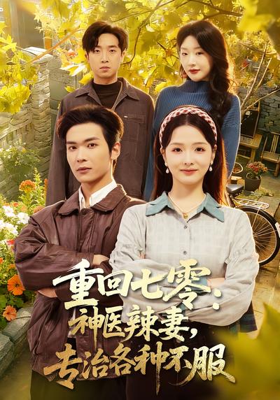 重回七零：神医辣妻，专治各种不服