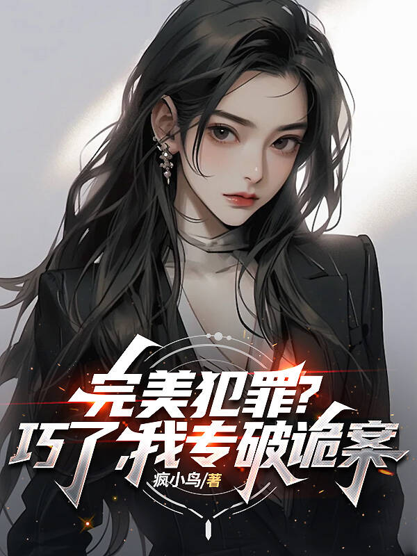 完美犯罪？巧了，我专破诡案