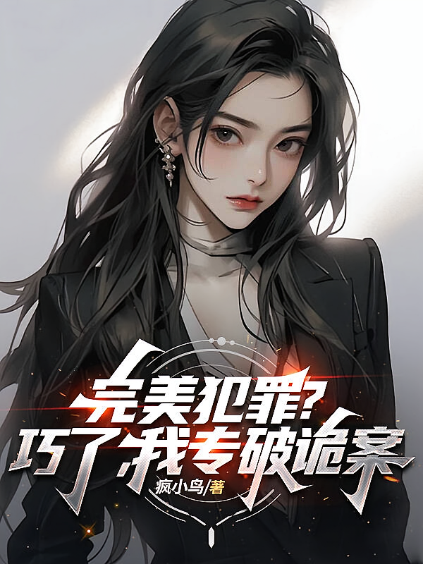 完美犯罪？巧了，我专破诡案