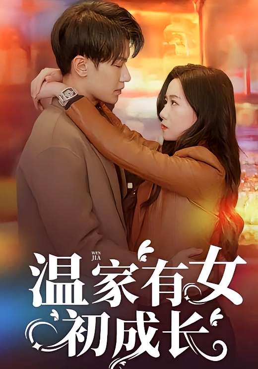 温家有女初成长