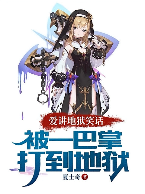 爱讲地狱笑话，被一巴掌打到地狱