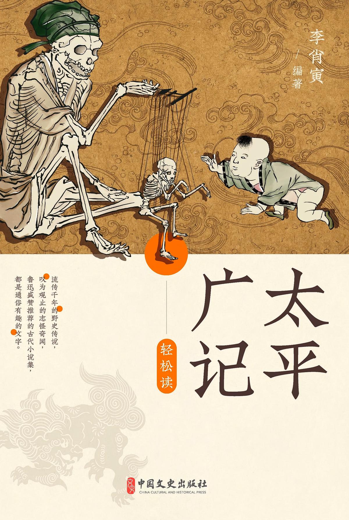 《太平广记》轻松读