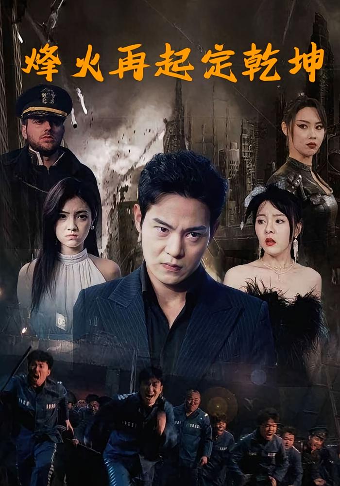 烽火再起定乾坤