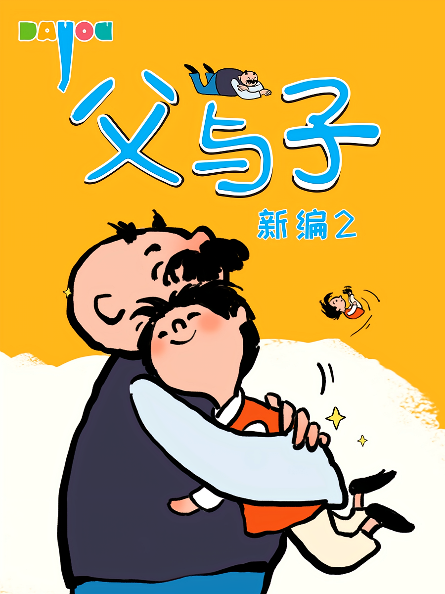 父与子新编爆笑情景剧2：我是主角