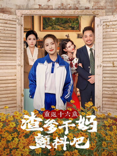 重返十六岁渣爹干妈颤抖吧