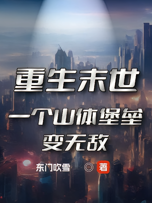 重生末世：一个山体堡垒变无敌